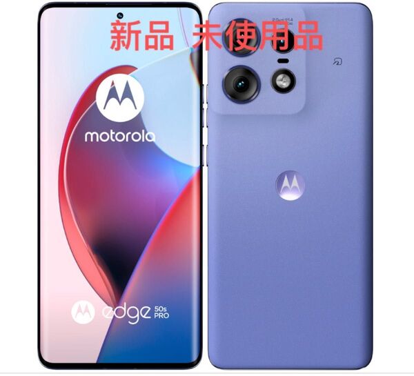 motorola edge 50s pro 6.7インチ メモリー8GB ストレージ256GB ラベンダー 急速充電対応