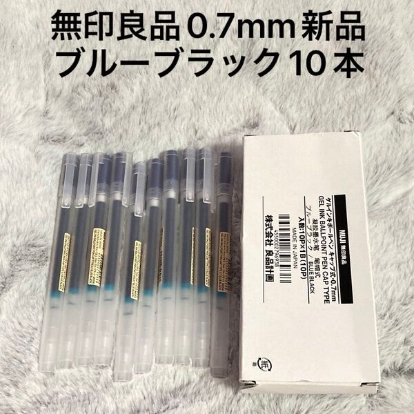 無印良品 ゲルインキボールペン 0.7mm ブルーブラック 青黒 10本セット 新品未使用