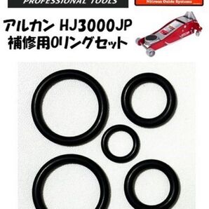 ARCAN アルカン3t ハイブリッドジャッキ NOS HJ3000JP Oリングセット コストコ アルミジャッキ 2セット!