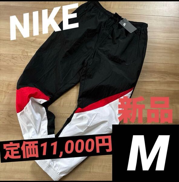 新品 NIKE メンズ ウィンドブレーカー パンツ シャカシャカ ナイキ M