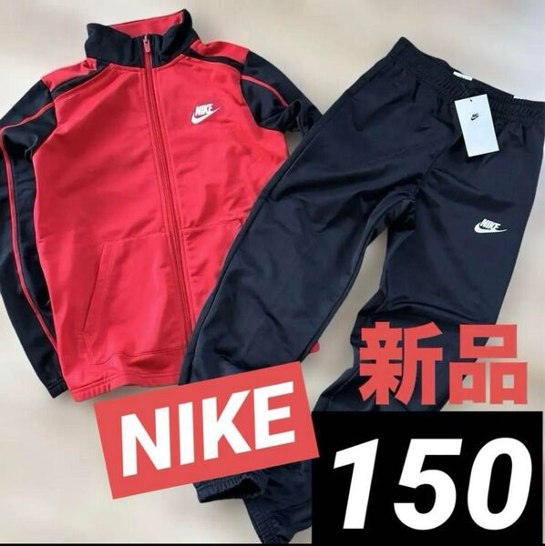 新品 ナイキ ジュニア ジャージ 上下セット レッドブラック 150