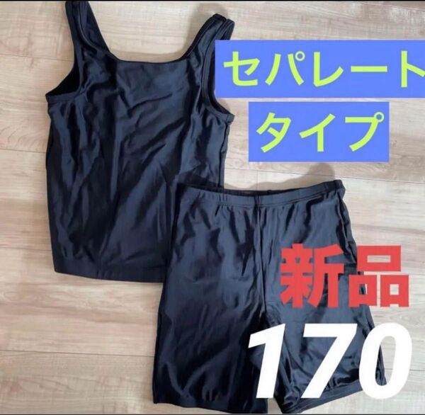 新品 ガールズ スクール水着 スイムウェア 上下 ブラック 黒 170