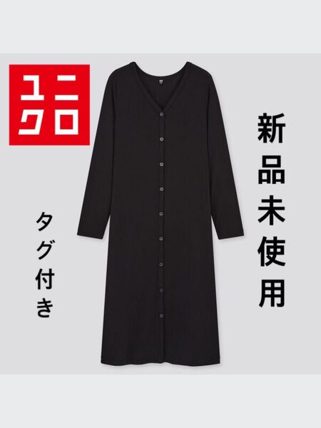 新品未使用 UNIQLO ユニクロ リブロングカーディガン(長袖)