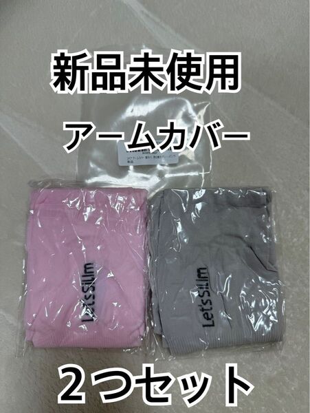 新品未使用 アームカバー UV腕カバー スポーツアームカバー