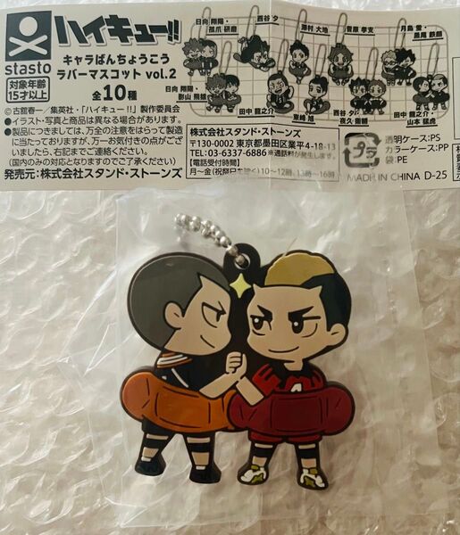 ハイキュー!! キャラばんちょうこう ラバーマスコット vol.2 田中龍之介 & 山本猛虎
