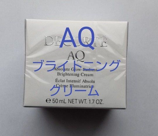 コスメデコルテ AQ アブソリュート クリーム ブライト 50g 新品 国内正規品
