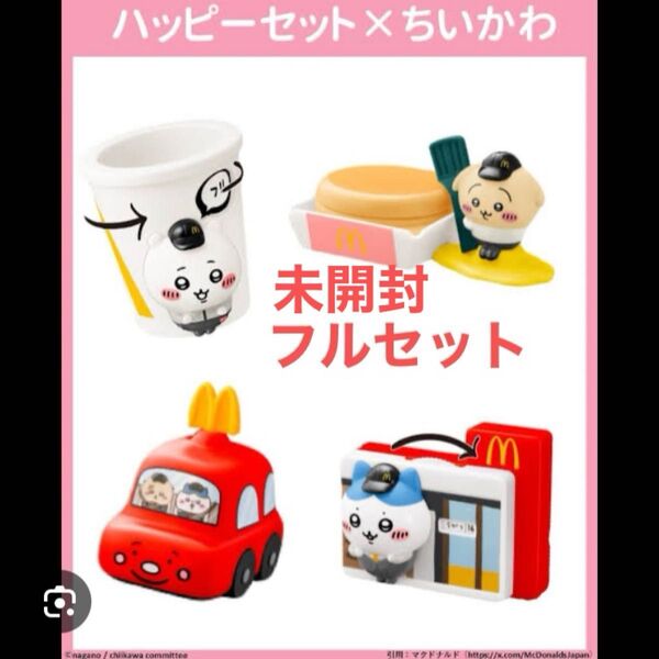未開封4種類コンプリート ちいかわ ハッピーセット
