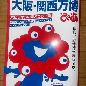大阪・関西万博どぴあ 公式ガイドブック