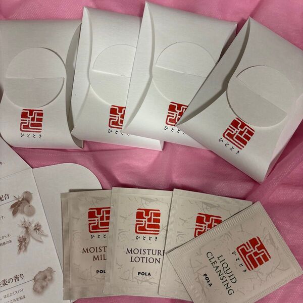 POLA ひととき 試供品セット5セット