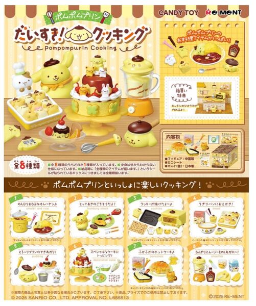 リーメント サンリオ ポンポンプリン だいすき!クッキング BOX商品 1BOX