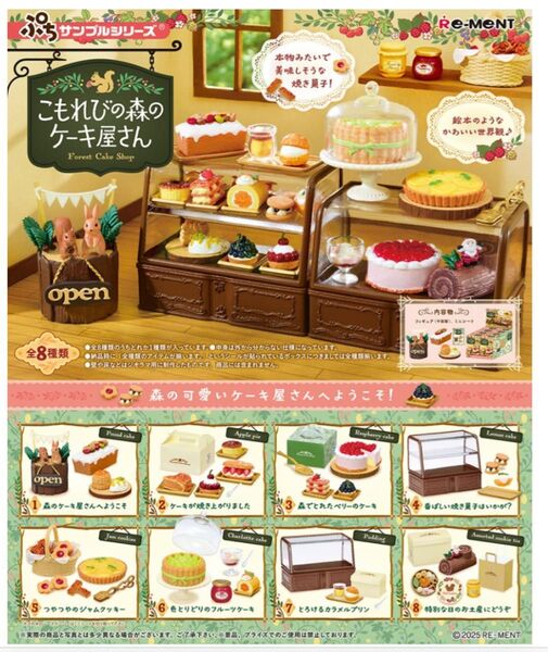 リーメント こもれびの森のケーキ屋さん BOX商品 1BOX