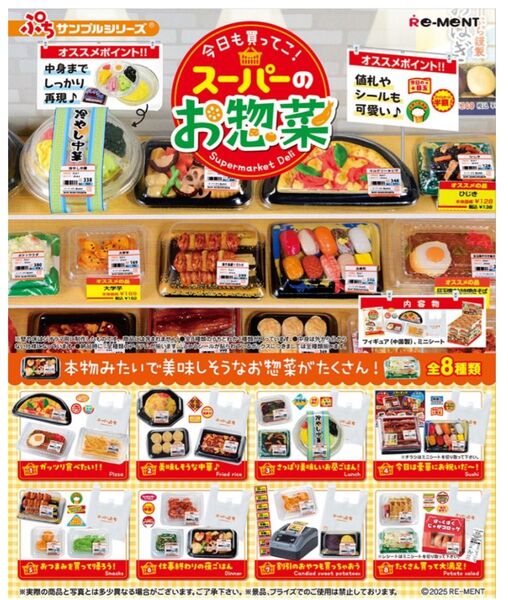 リーメント 今日も買ってこ! スーパーのお惣菜 BOX商品 1BOX