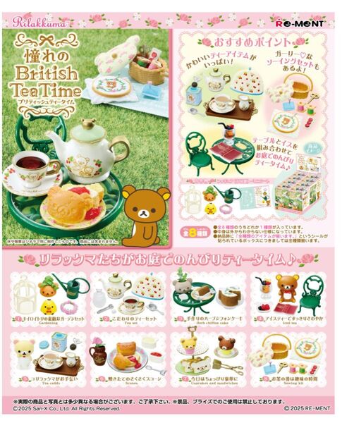 リーメント リラックマ 憧れのBritish Tea Time BOX商品 1BOX