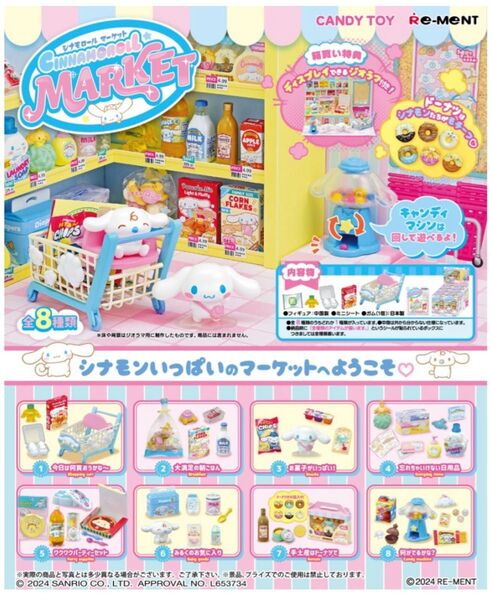 リーメント サンリオ シナモロールマーケット BOX商品 1BOX