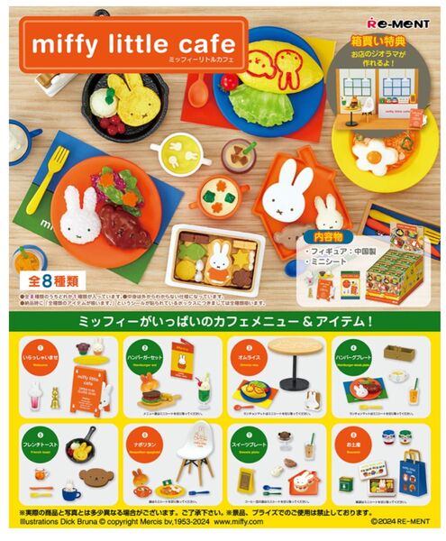 リーメント Miffy Little Cafe BOX商品 1BOX