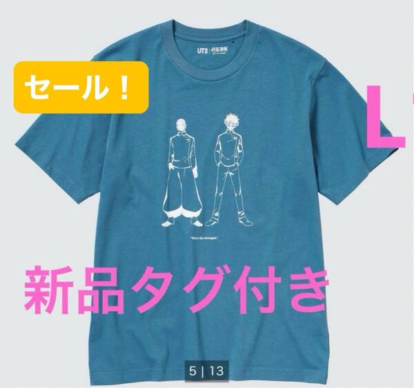 新品)ユニクロ 呪術廻戦 UT Lサイズ 新品タグ付き 五条悟 夏油傑 ブルー 渋谷事変