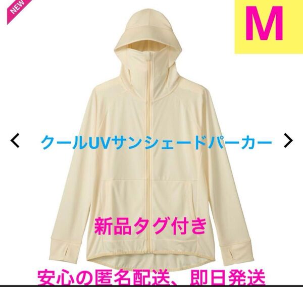 大人気!クールUVサンシェードパーカー 新品タグ付き Mサイズ オフホワイト