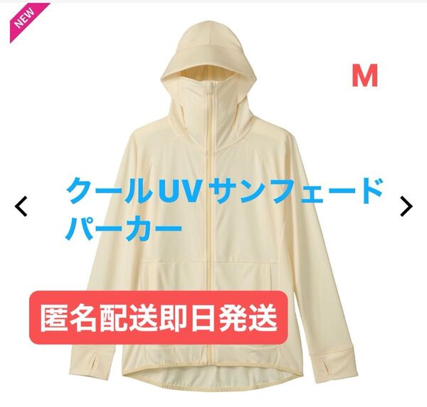 ワークマン クールUVサンシェードパーカー 新品タグ付き M オフホワイト 2025購入