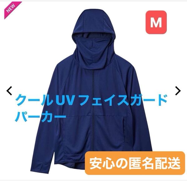 新品) ワークマン クールフェイスガードパーカー M ネイビー