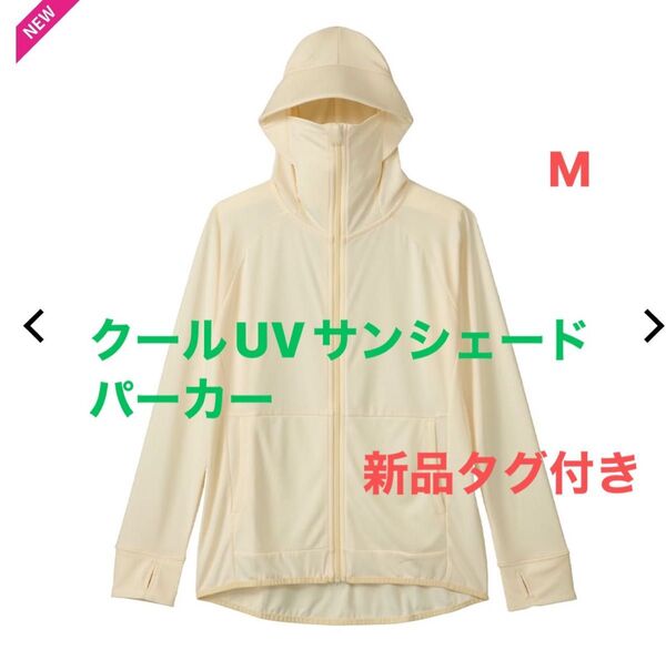 新品) ワークマン クールUVサンシェードパーカー M オフホワイト