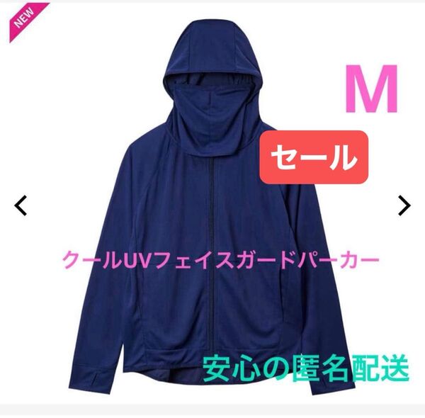 ワークマン クールUVフェイスガードパーカー M ネイビー 新品タグ付き