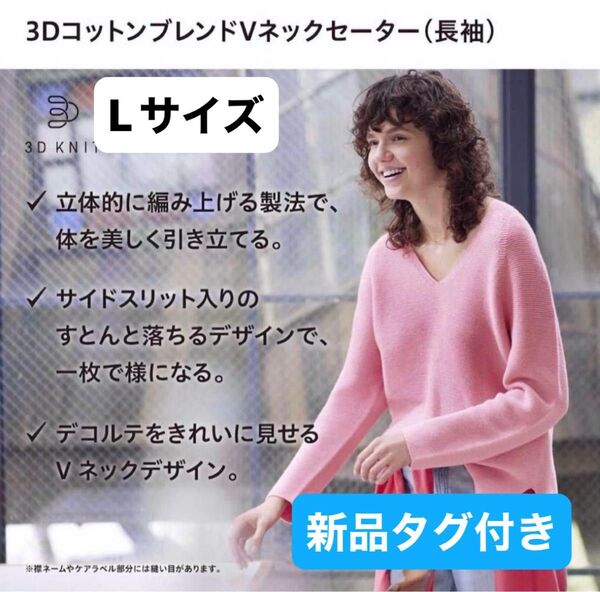 ユニクロ 3DコットンブレンドVネックセーター Lサイズ ピンク