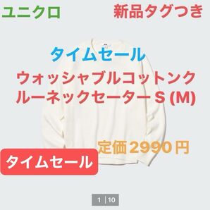 ユニクロ ウォッシャブルコットンクルーネックセーター 白 ホワイト S