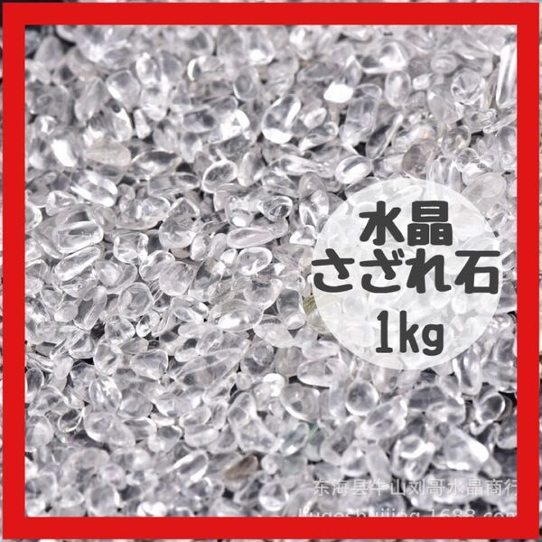 【再入荷】水晶さざれ石 1kg 透明 インテリア 浄化 お守り パワーストーン DIY