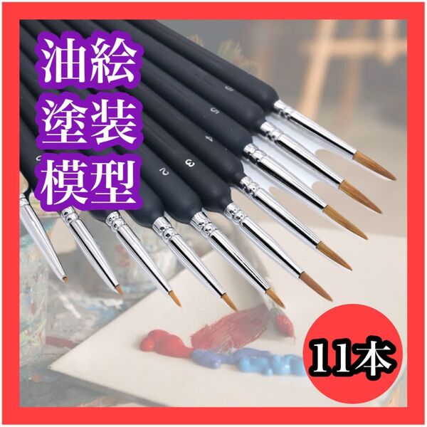 極細筆 11本 塗装筆 面相筆 絵筆 プラモデル 模型 油絵筆 ブラシ 画筆 フィギュア