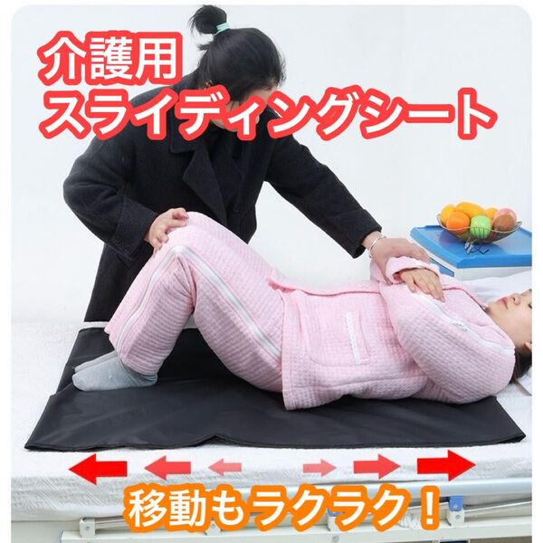 スライディングシート 黒 在宅 介護シート 防水 お手入れ簡単 床ずれ防止 ラクラク移動