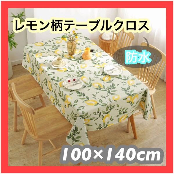 【再入荷】レモン柄テーブルクロス 防水 北欧風 100×140 撥水 おしゃれ