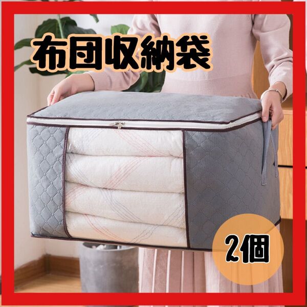 【再入荷】布団収納袋 2個セット 衣類収納 衣替え 中が見える 整理 収納ケース グレー 押入れ収納