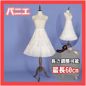 【再入荷】パニエ 最大60cm 長さ調整可能 白 ゴスロリ ロリータ ペチコート スカート イベント フリル ドレス ボリューム