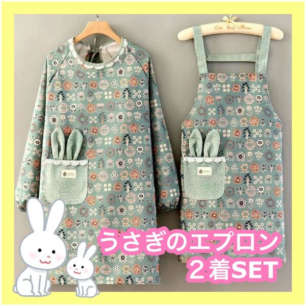 割烹着+エプロン2着SET うさぎ 保育士 料理 グリーン お揃い 掃除 可愛い ガーデニング 花柄