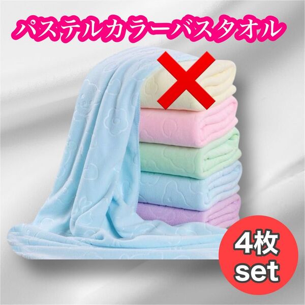 【訳あり】パステルカラーバスタオル 4枚セット くま柄 大判 吸水速乾 マイクロファイバー