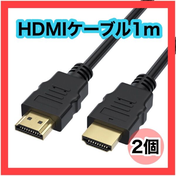 HDMIケーブル 2個セット 1m OD5.5 高画質 ハイスピード 1080P