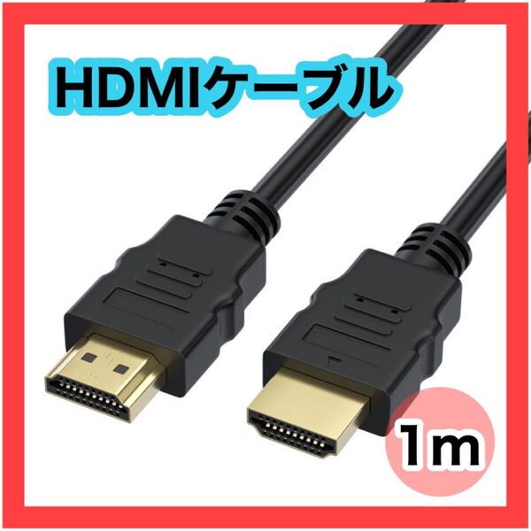 HDMIケーブル 1メートル OD5.5 高画質 ハイスピード 1080P