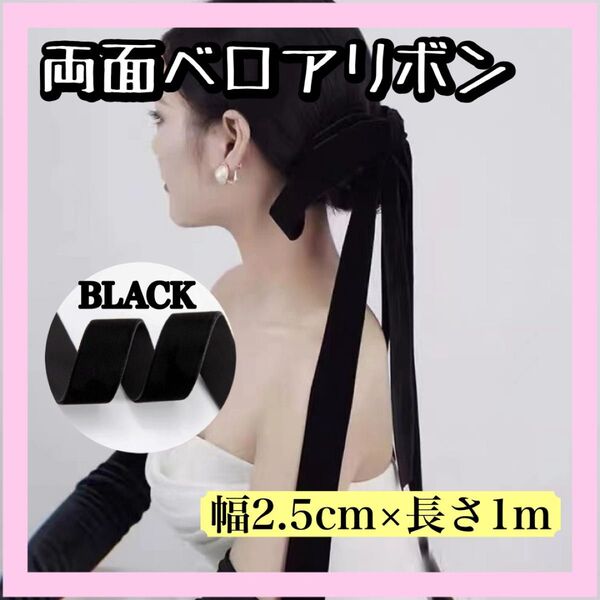 【再入荷】ブラック両面ベロア調リボン 2.5cm×1m 結婚式 パーティー ヘアアクセサリー