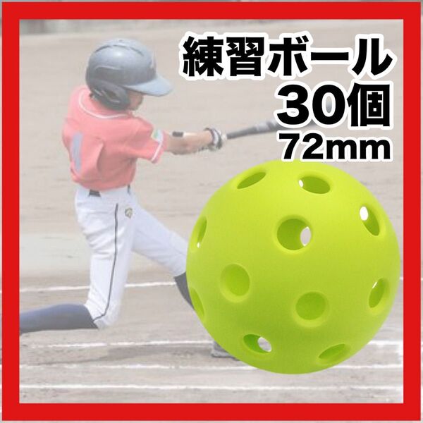 野球用練習ボール72mm 穴あきボール バッティング プラスチック トレーニング