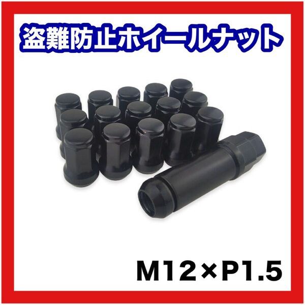 【残り一点】盗難防止ホイールナット M12×P1.5 20個 7角 黒 ドレスアップ 車 ロックナット