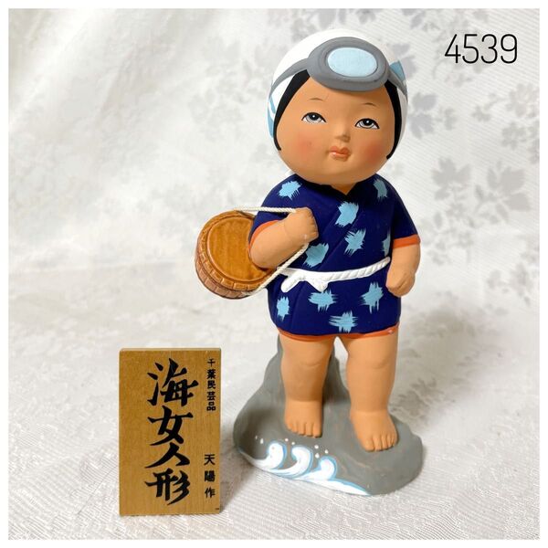 海女人形 海女 天陽作 民芸品