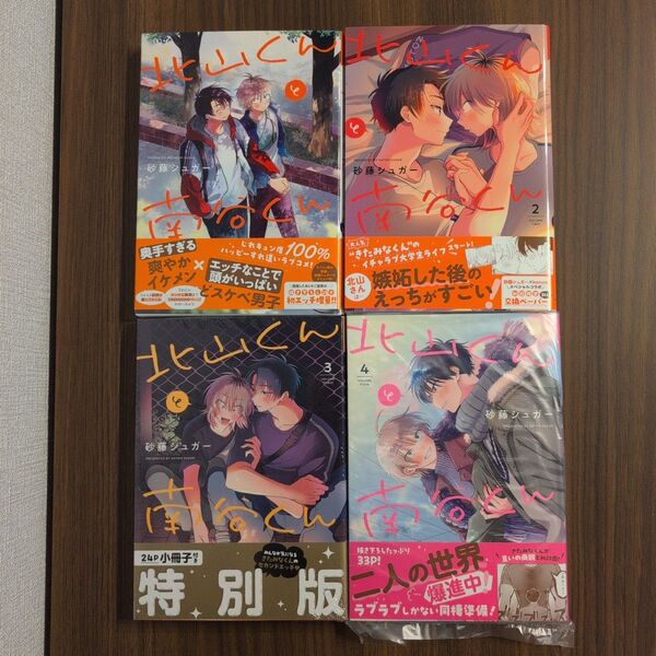 【初版】北山くんと南谷くん 4冊セット 砂藤シュガー