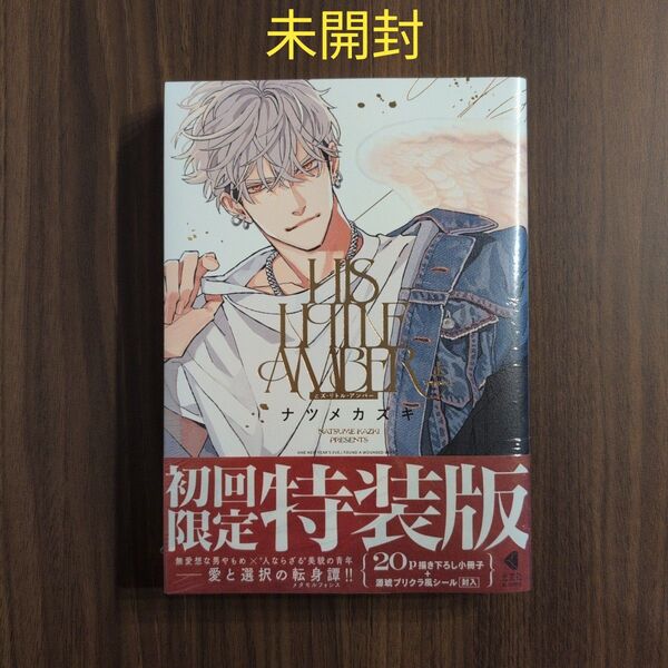 【未開封】ヒズ・リトル・アンバー 初回限定特装版 ナツメカズキ