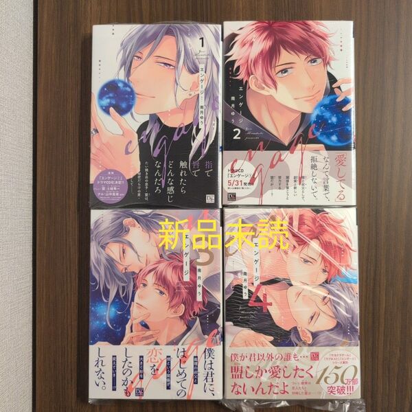 【新品】エンゲージ 4冊セット 南月ゆう