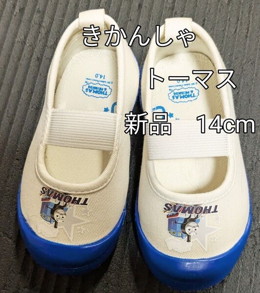 新品★未使用★お子さまも大喜び★きかんしゃトーマス 子供靴 14.0cm 上履き 上靴