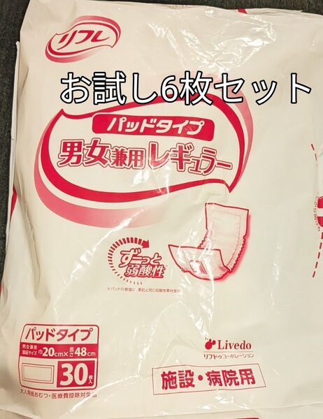 いいね★ありがとう★お値下げ★お試し★6枚セット★リフレ パッドタイプ 男女兼用レギュラ M 病院施設用