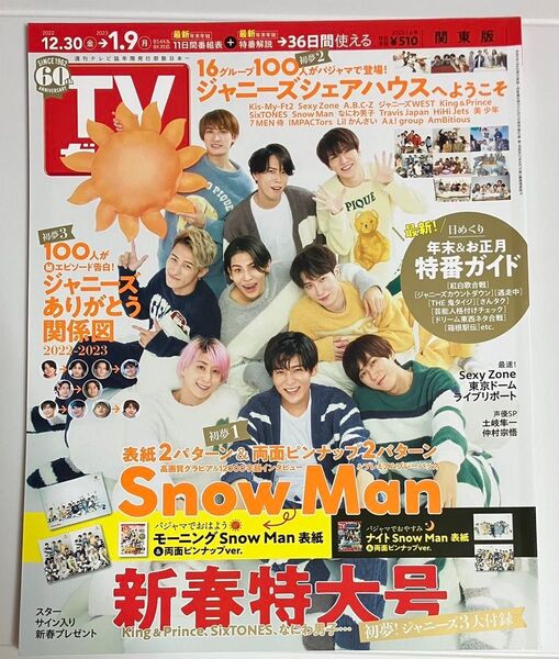 TVガイド 2022.12.30〜2023.1.9 SnowMan 表紙