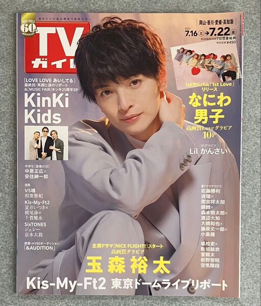 週刊TVガイド 岡山・香川・愛媛・高知版 2022.7.22号 玉森裕太さん 表紙