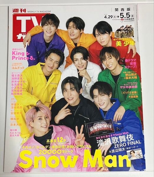 週刊TVガイド 関西版 2023.4.29〜5.5 SnowMan 表紙