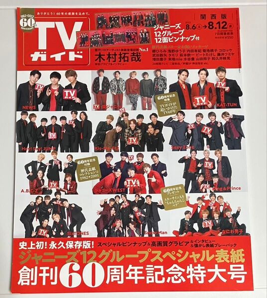 TVガイド 2022.8.6〜8.12 ジャニーズ12グループスペシャル表紙